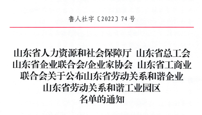 赫達集團榮獲“山東省勞動關系和諧企業”榮譽稱號